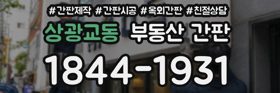 상광교동 부동산 간판