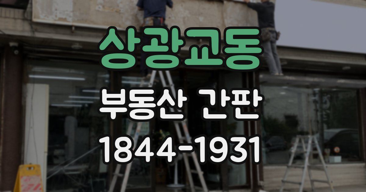 상광교동 부동산 간판