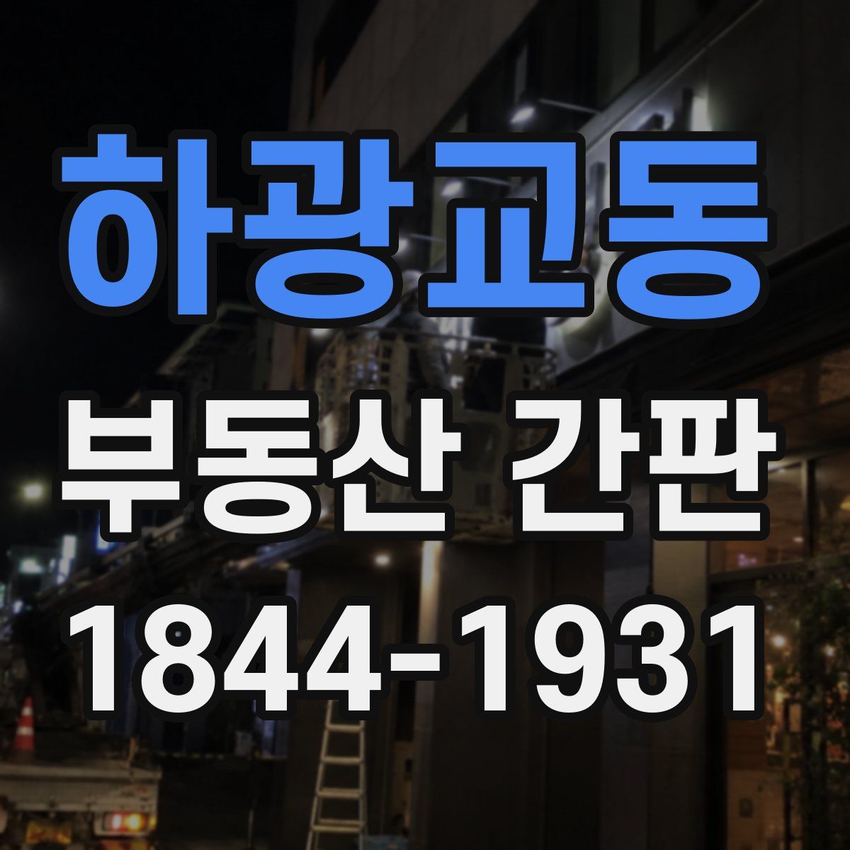 하광교동 부동산 간판