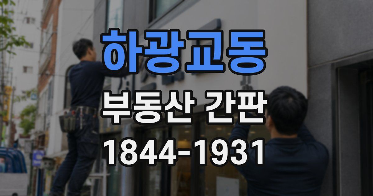 하광교동 부동산 간판