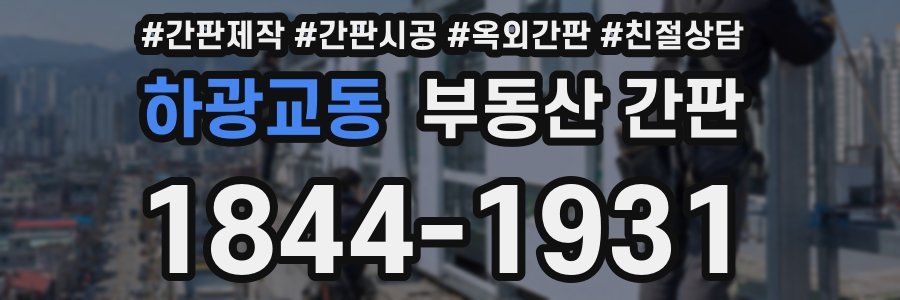 하광교동 부동산 간판