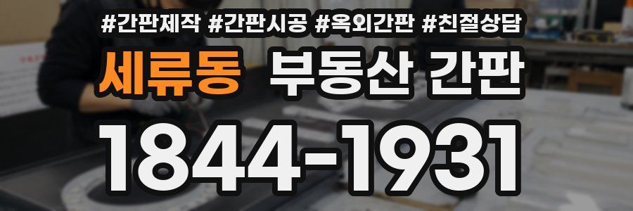 세류동 부동산 간판
