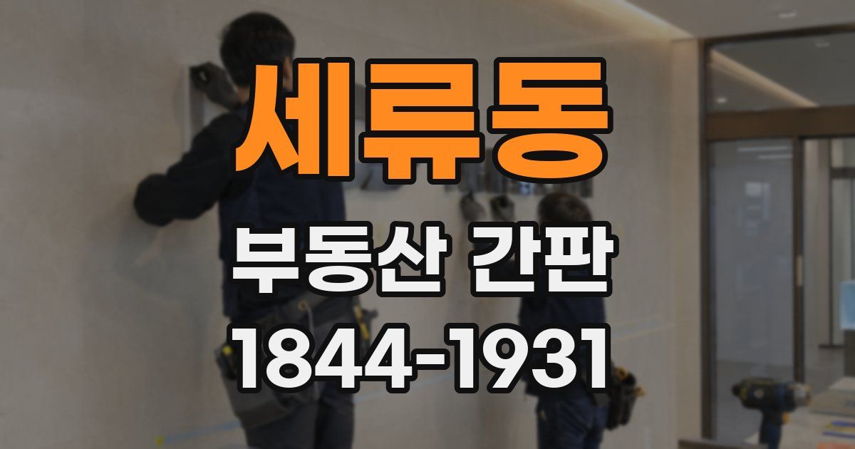 세류동 부동산 간판