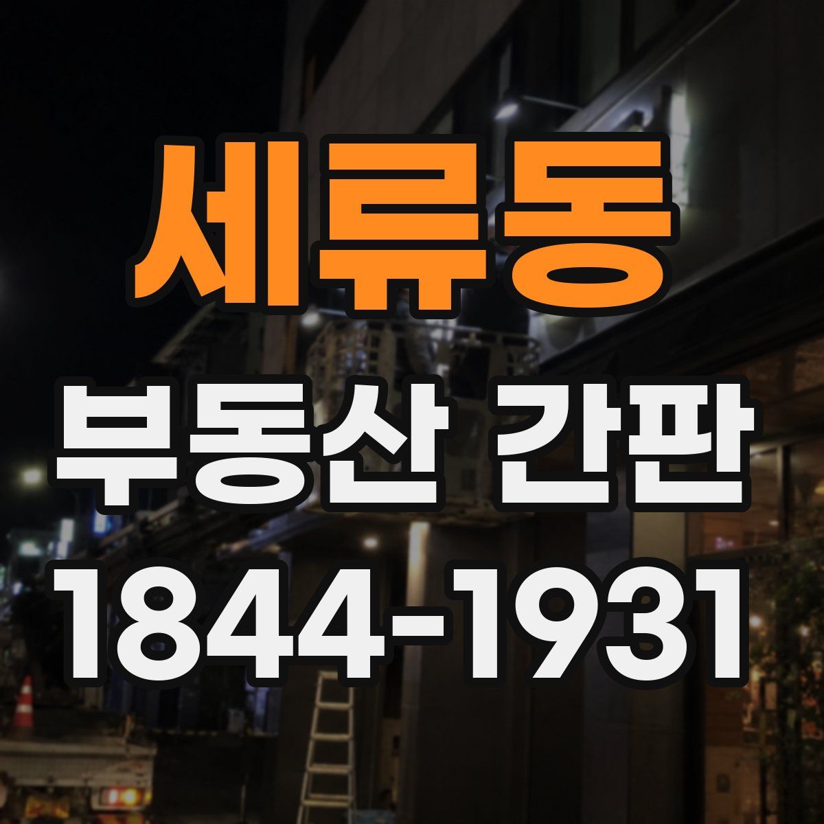 세류동 부동산 간판