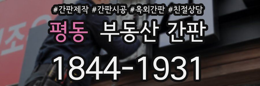 평동 부동산 간판