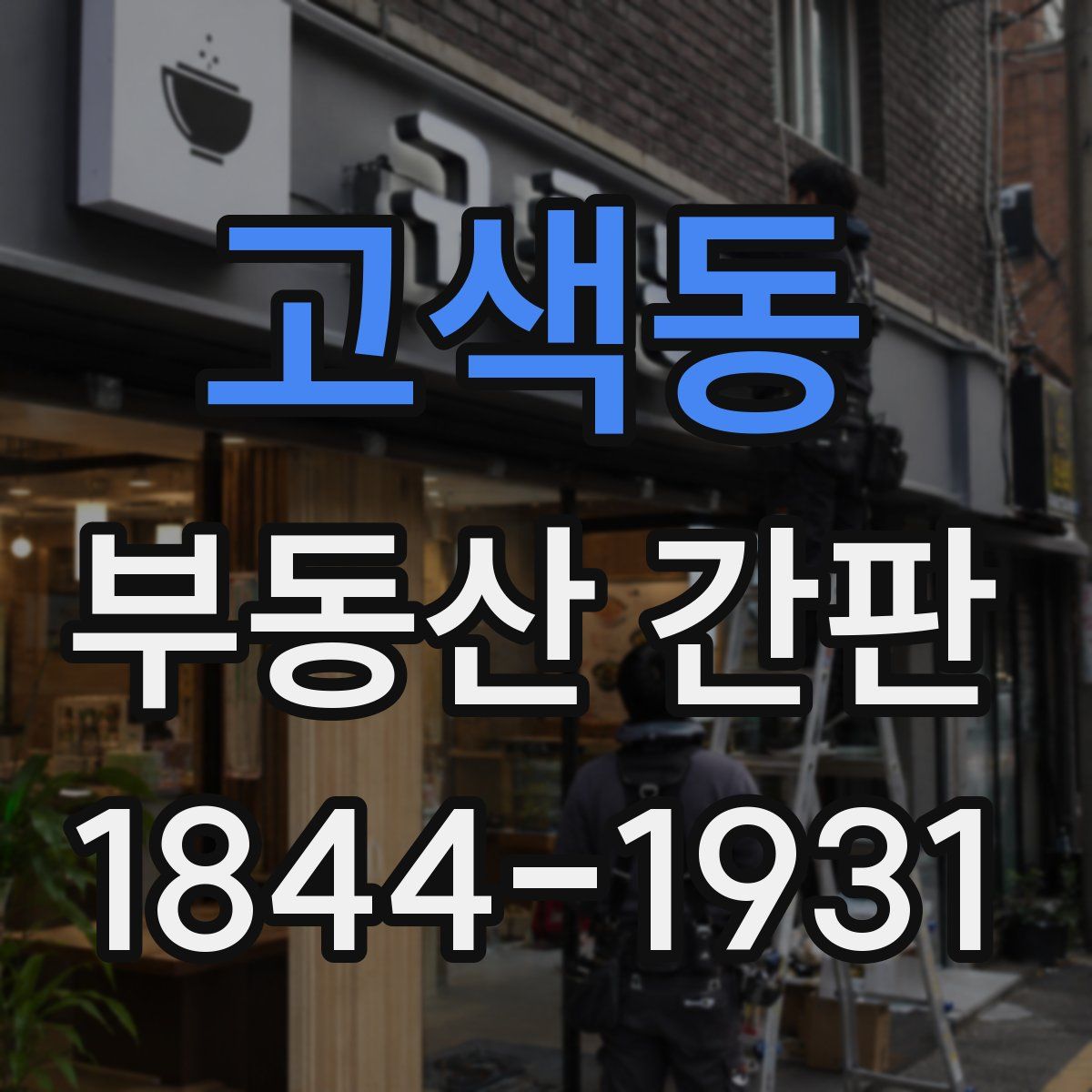 고색동 부동산 간판