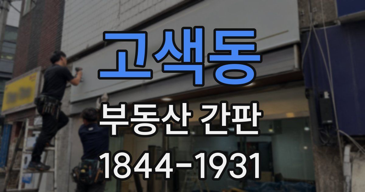 고색동 부동산 간판