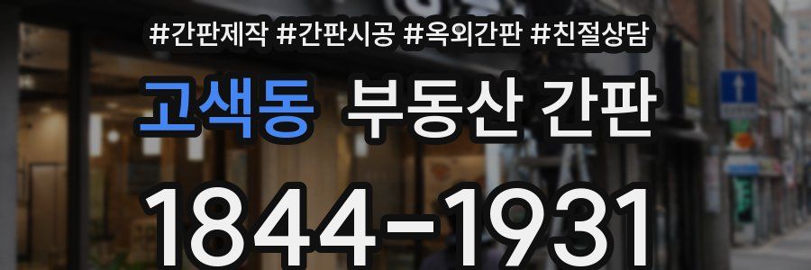 고색동 부동산 간판