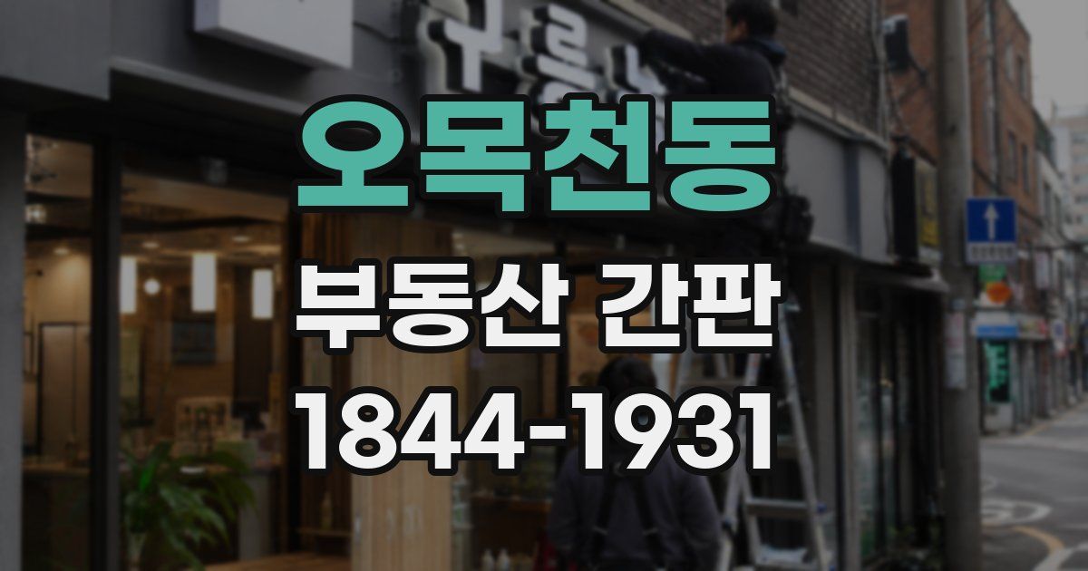 오목천동 부동산 간판