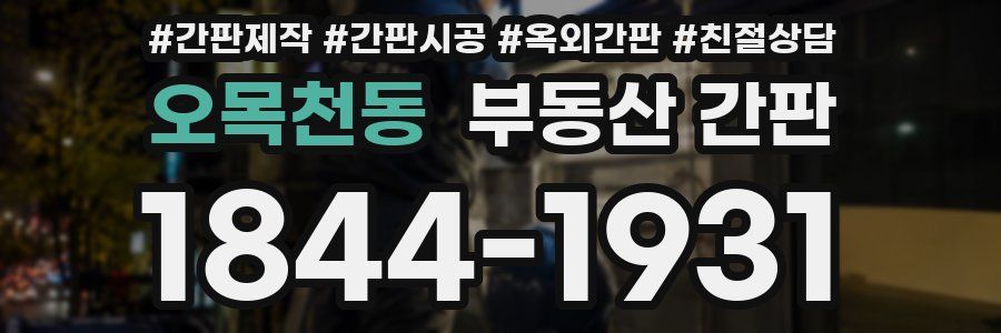 오목천동 부동산 간판