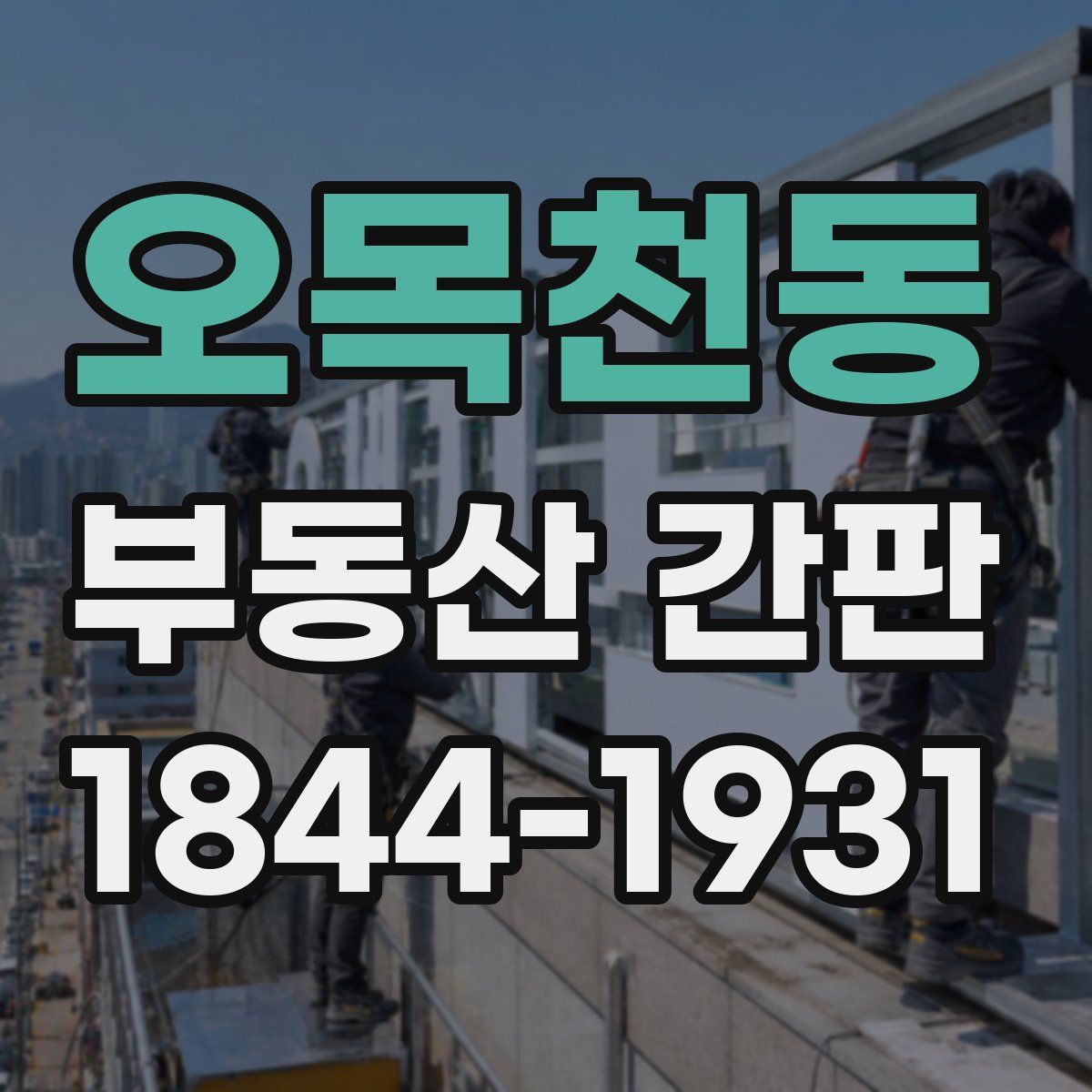 오목천동 부동산 간판