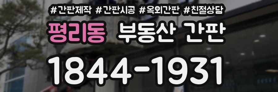 평리동 부동산 간판