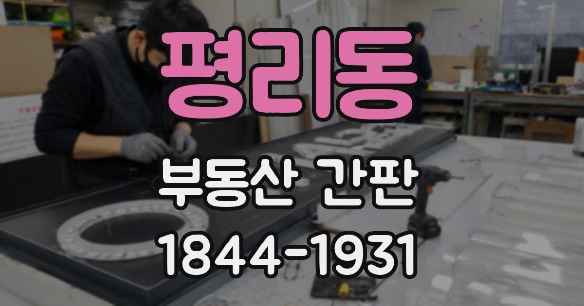 평리동 부동산 간판