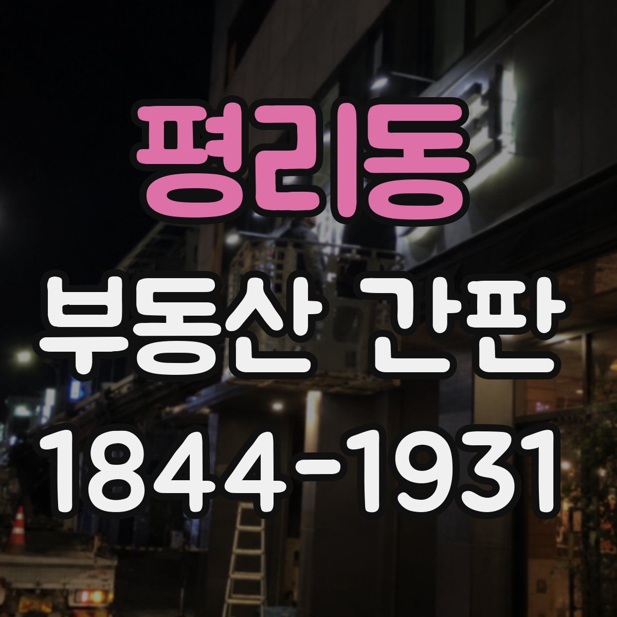 평리동 부동산 간판