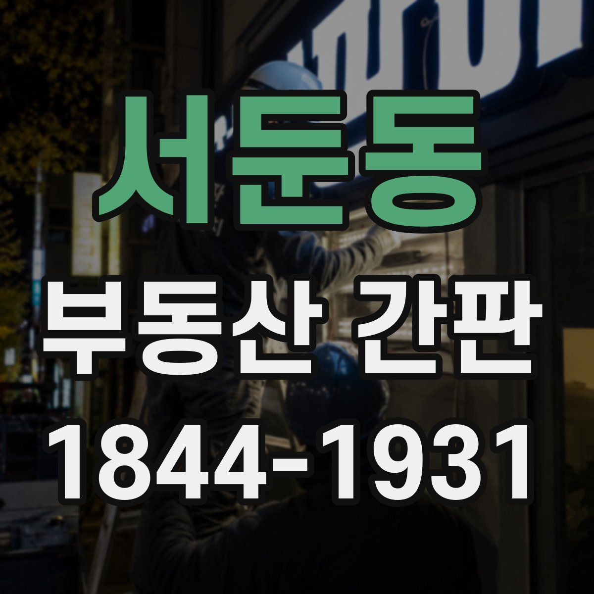 서둔동 부동산 간판