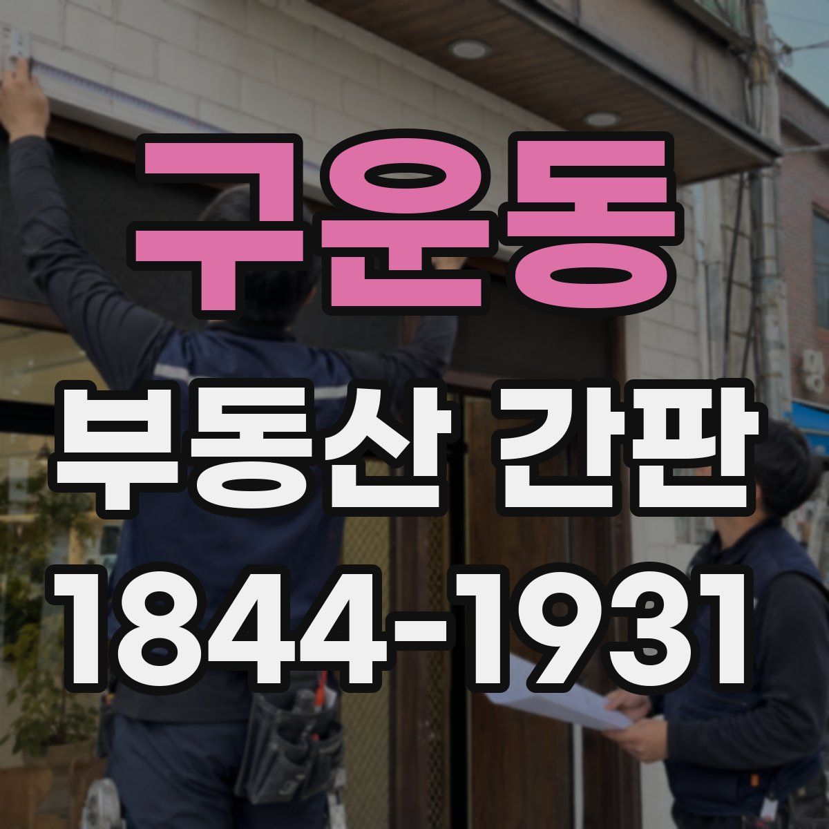 구운동 부동산 간판
