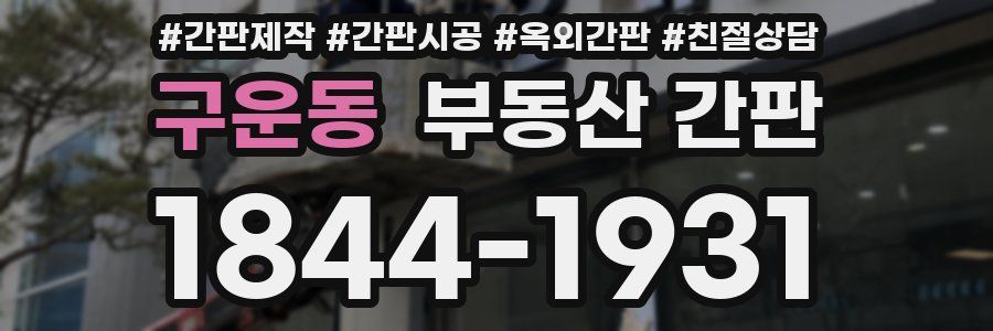 구운동 부동산 간판
