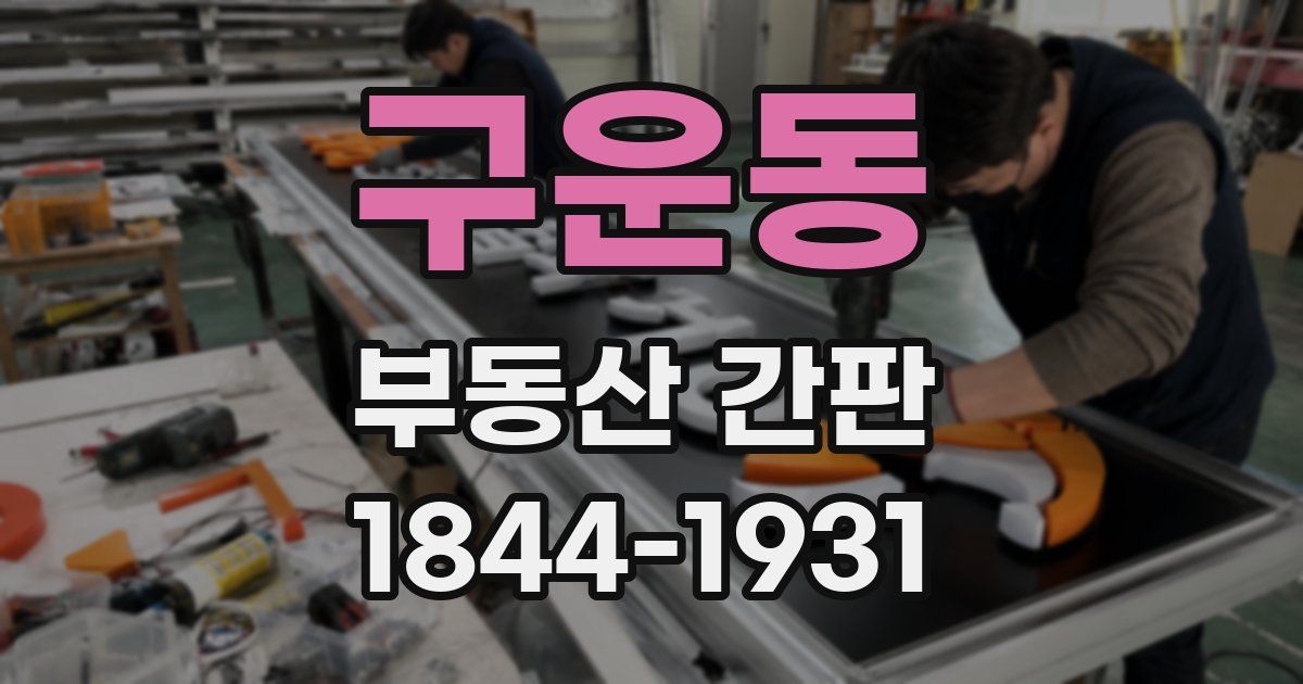 구운동 부동산 간판
