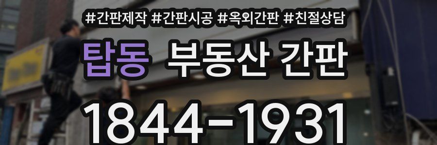 탑동 부동산 간판
