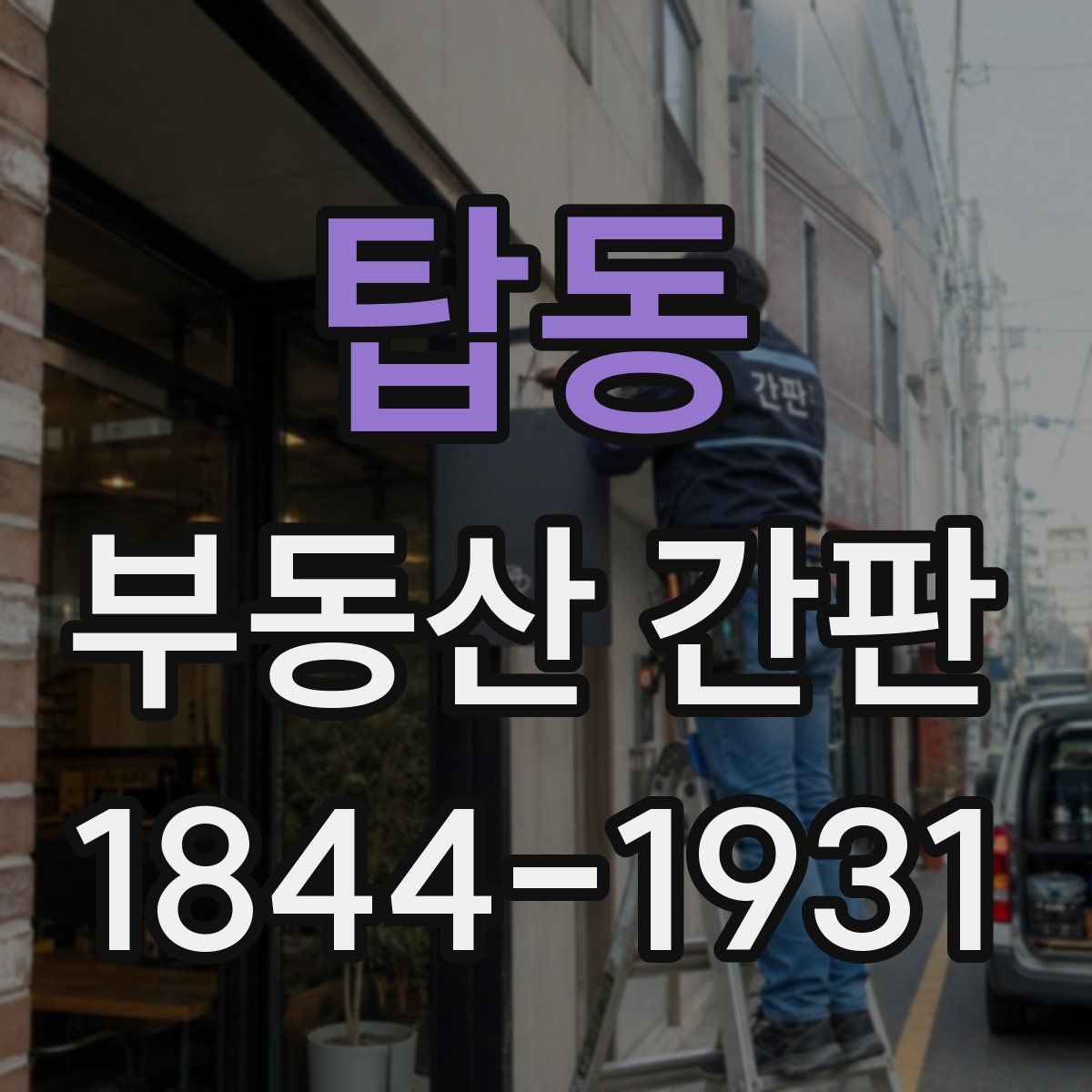 탑동 부동산 간판