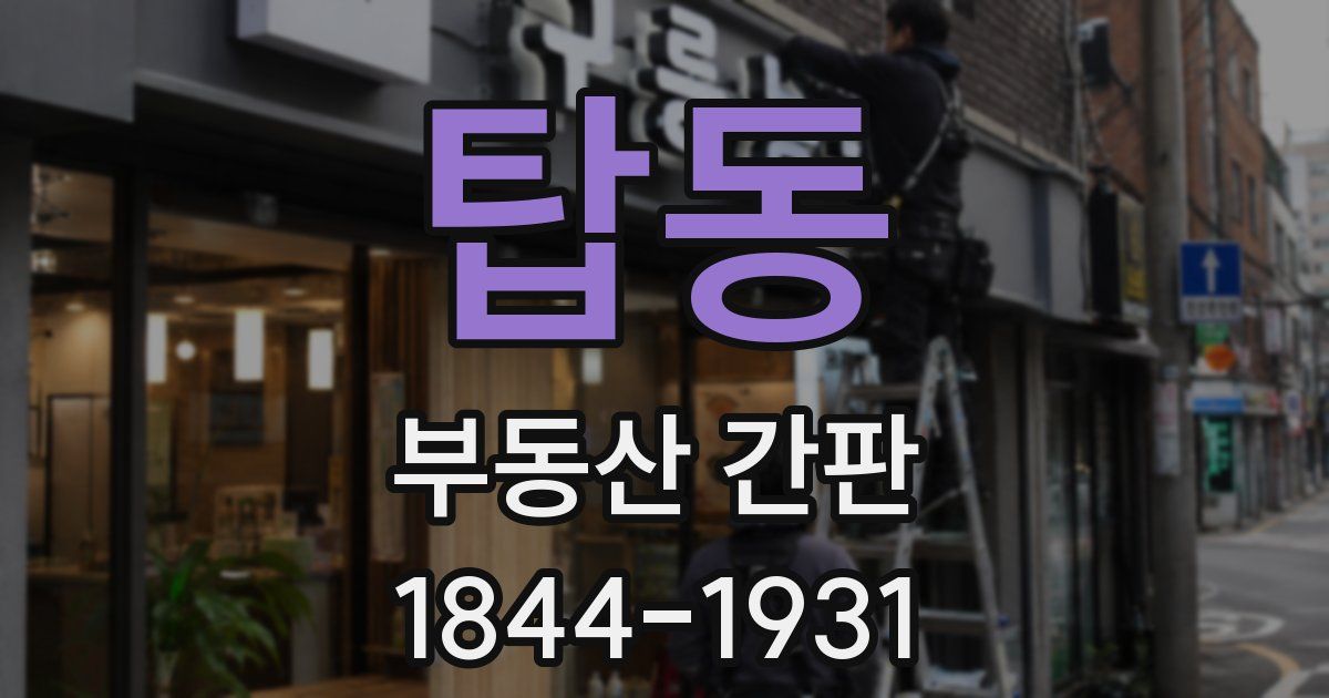 탑동 부동산 간판