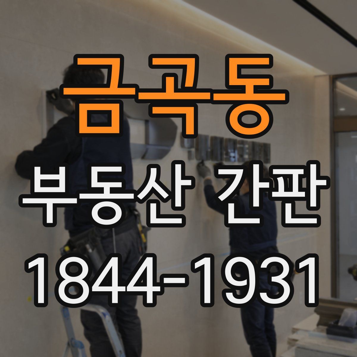 금곡동 부동산 간판