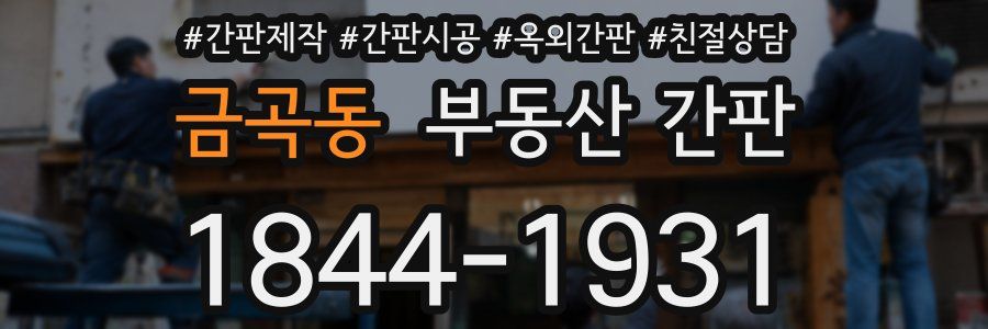 금곡동 부동산 간판
