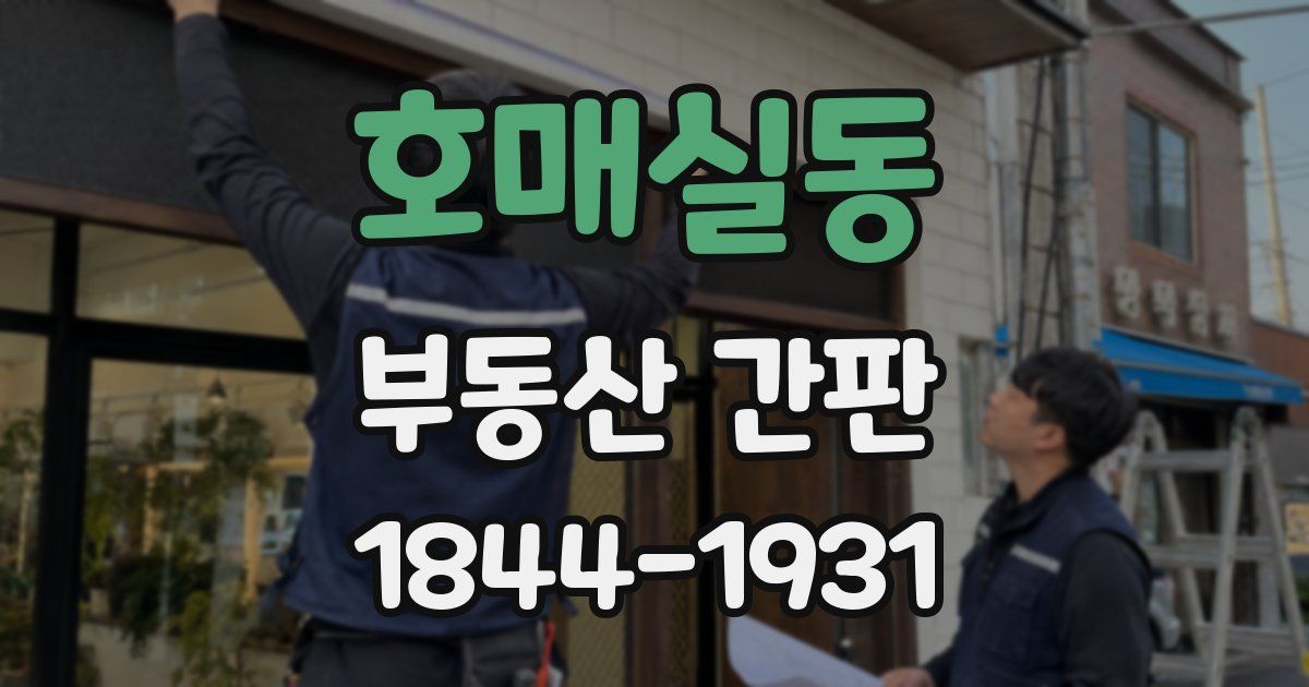 호매실동 부동산 간판