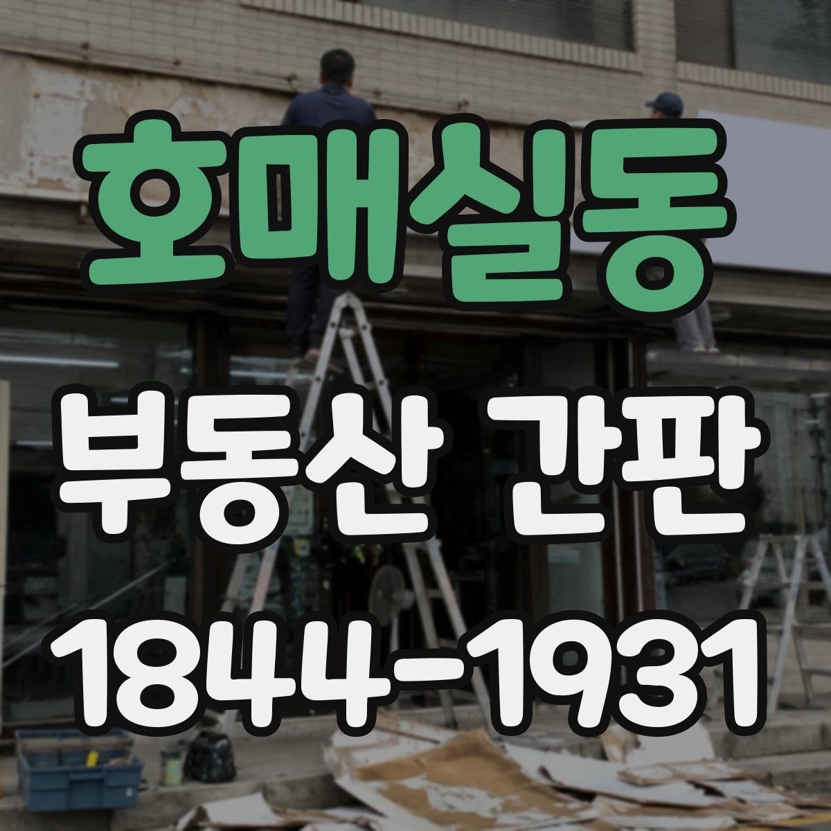 호매실동 부동산 간판