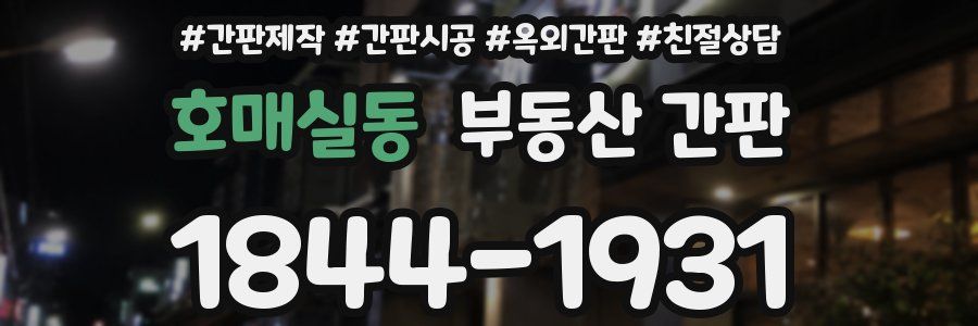 호매실동 부동산 간판