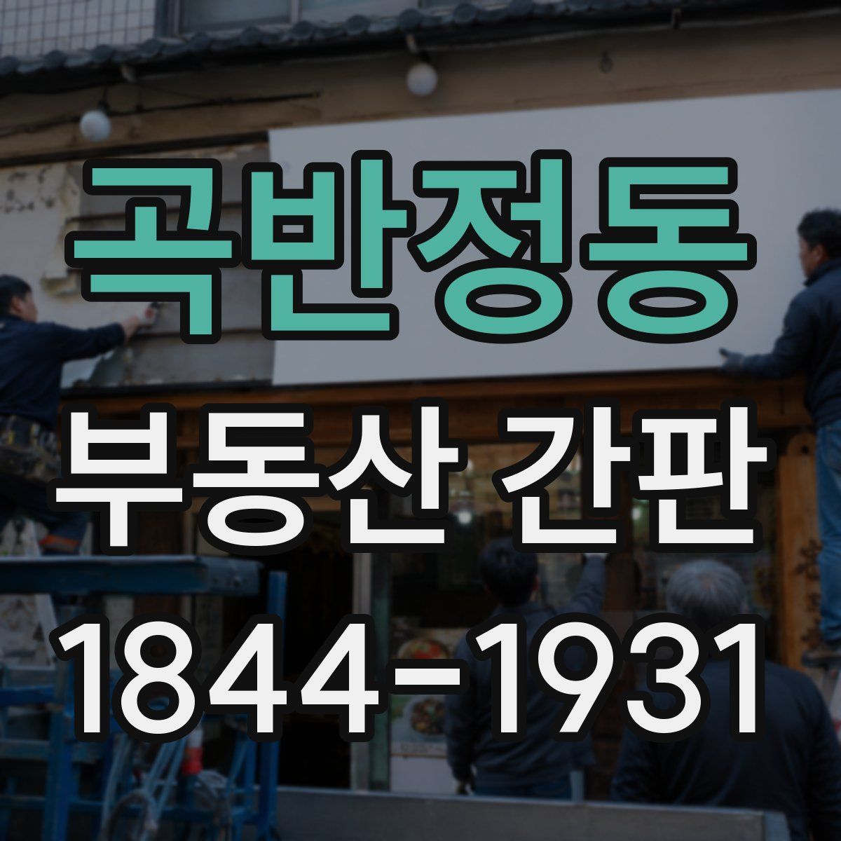 곡반정동 부동산 간판
