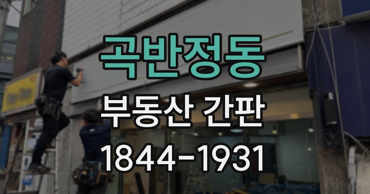 곡반정동 부동산 간판