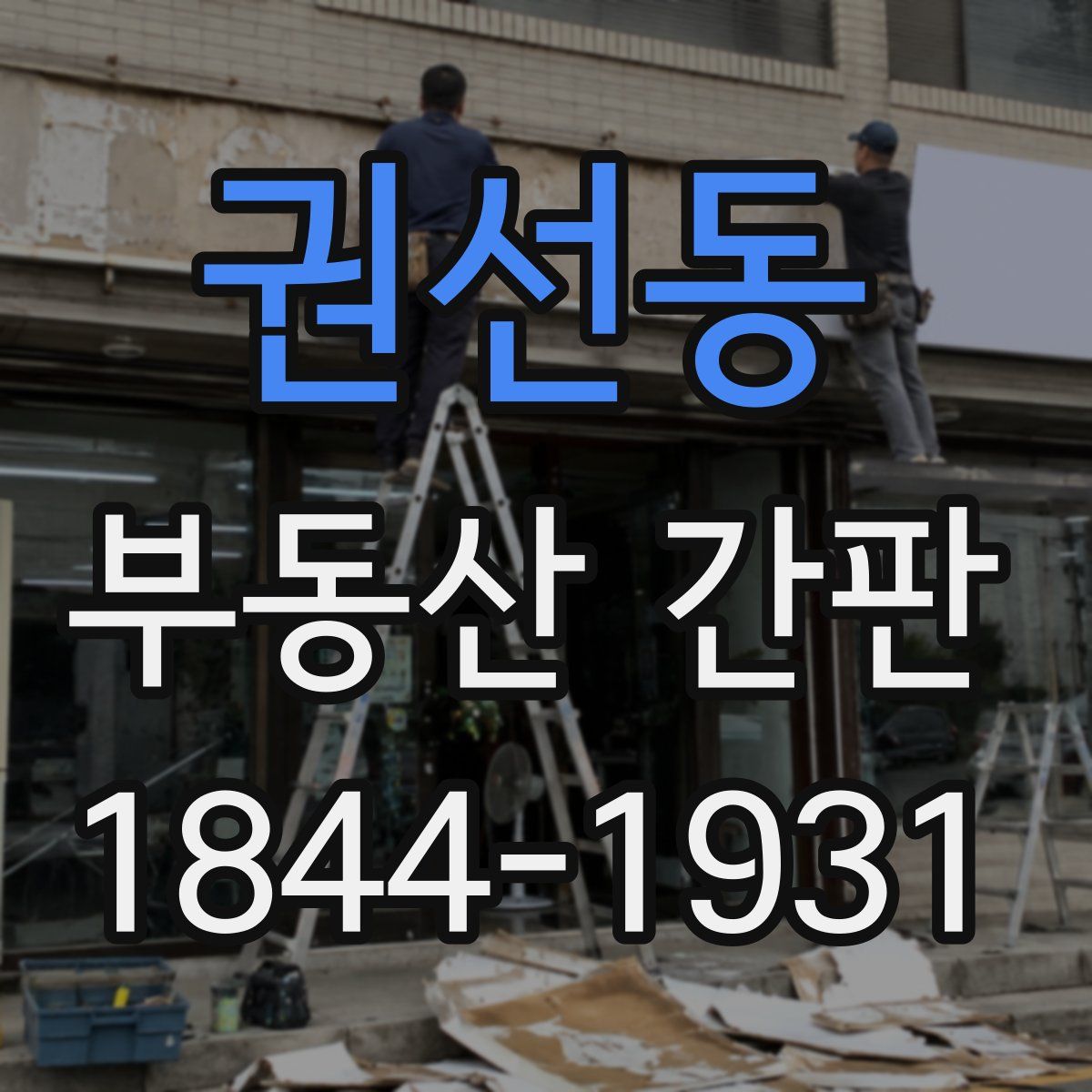 권선동 부동산 간판