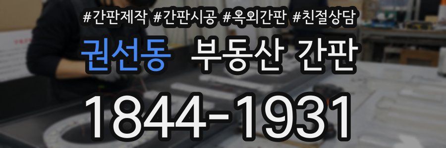 권선동 부동산 간판
