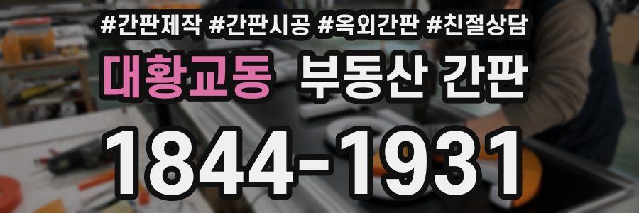 대황교동 부동산 간판
