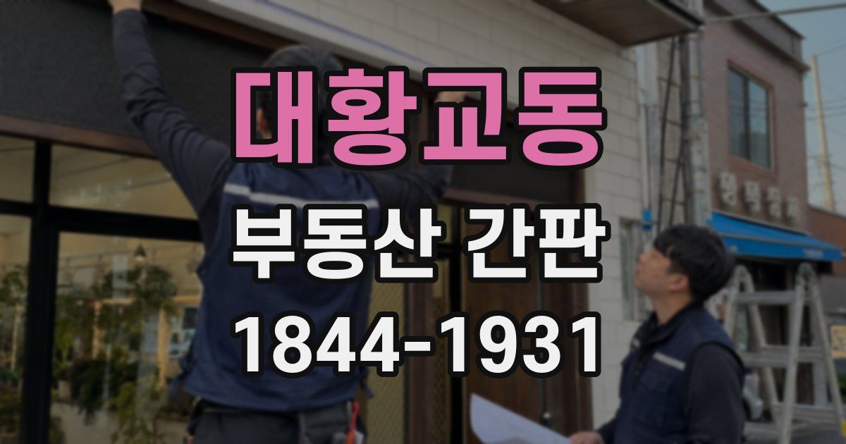대황교동 부동산 간판