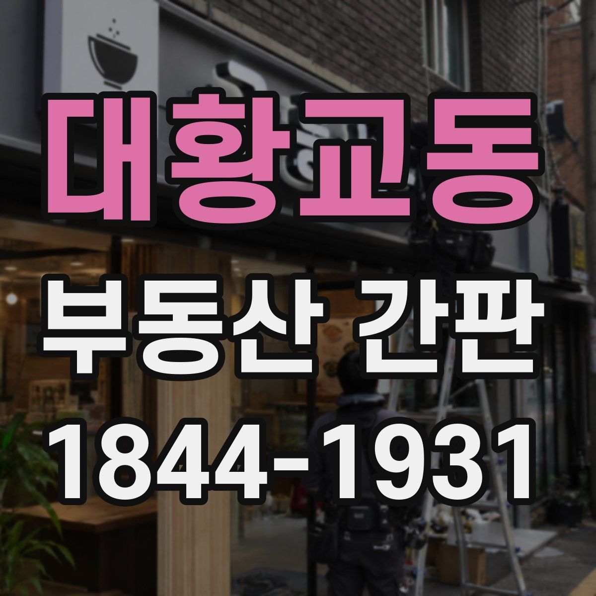대황교동 부동산 간판