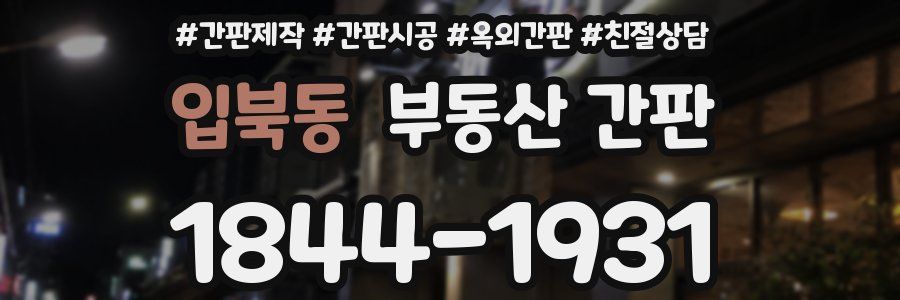 입북동 부동산 간판