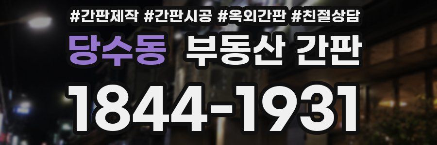 당수동 부동산 간판