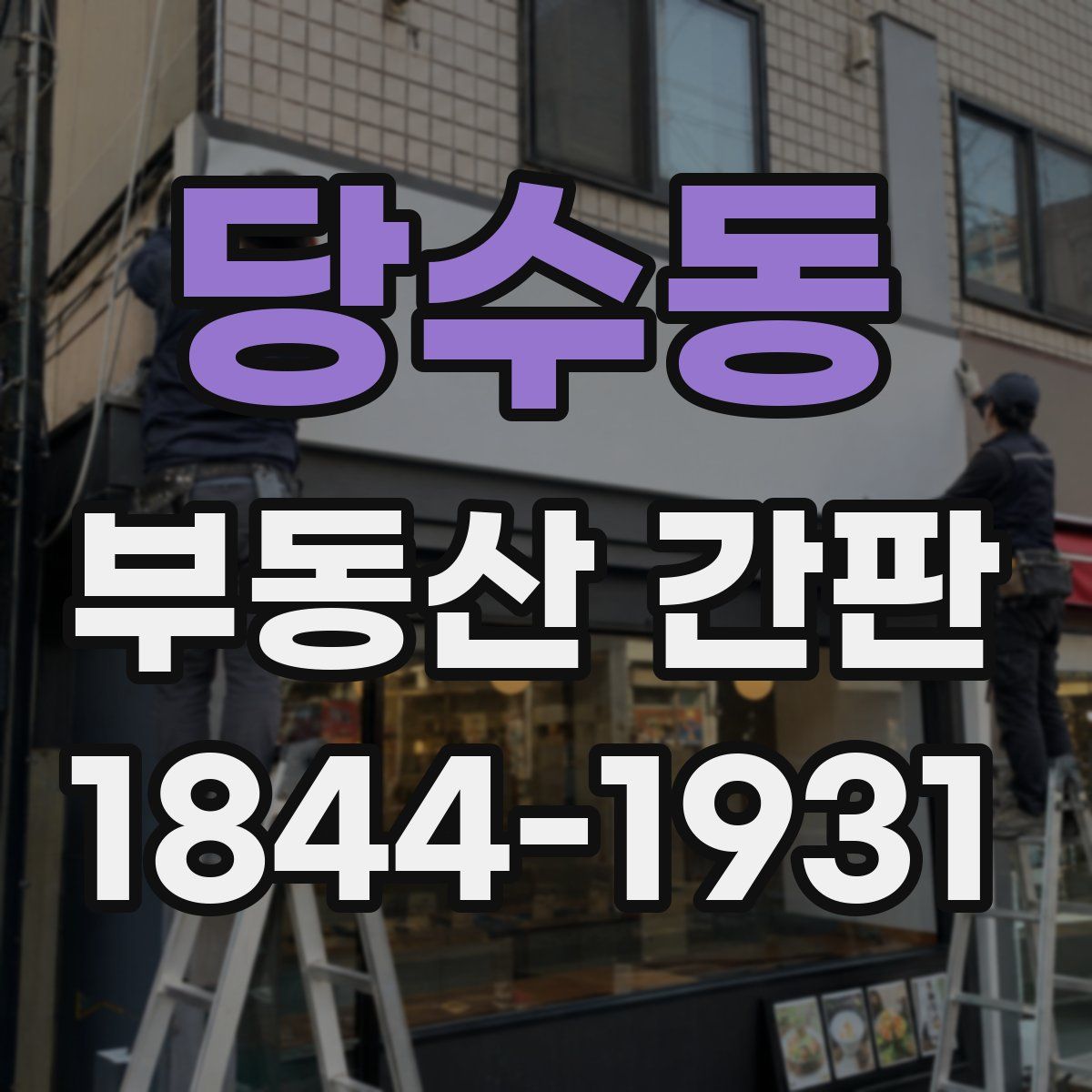 당수동 부동산 간판