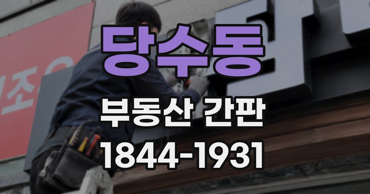 당수동 부동산 간판