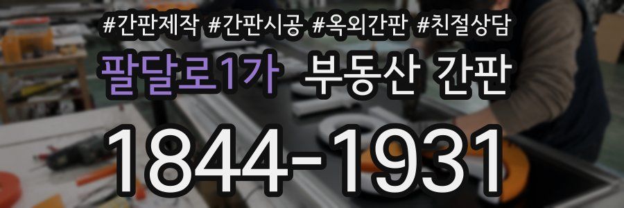 팔달로1가 부동산 간판