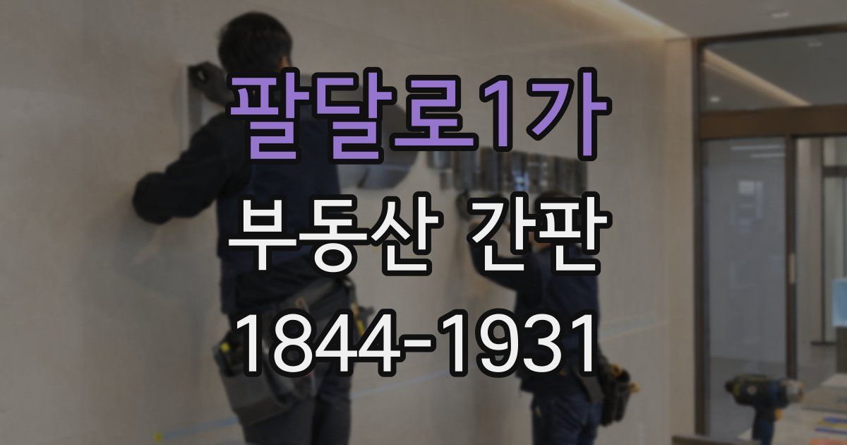 팔달로1가 부동산 간판