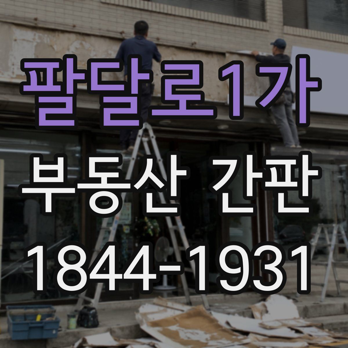 팔달로1가 부동산 간판