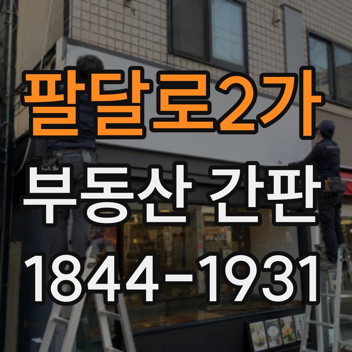 팔달로2가 부동산 간판