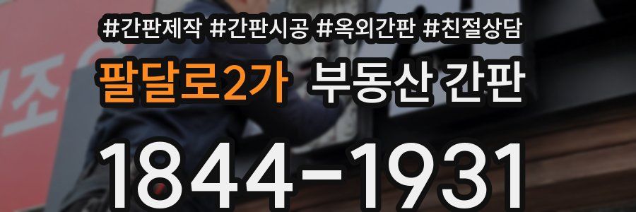 팔달로2가 부동산 간판