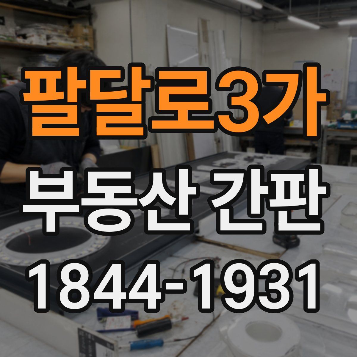 팔달로3가 부동산 간판