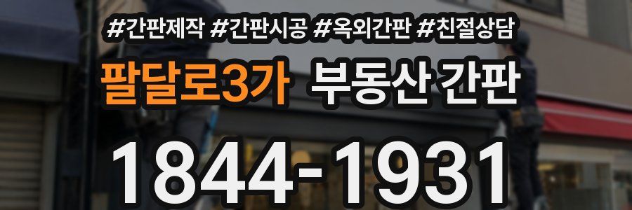 팔달로3가 부동산 간판