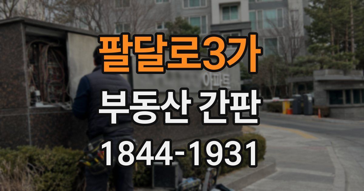 팔달로3가 부동산 간판