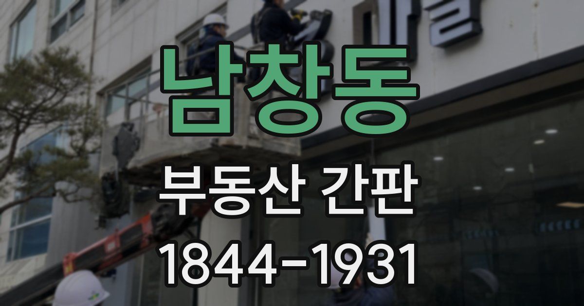 남창동 부동산 간판